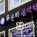 유은하음악학원 네이버블로그