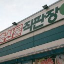 [천안 용곡동 맛집] 지금 딱 좋은 야장에서 즐기는 낭만가득한 소고기집 &#39;대산육가공&#39;