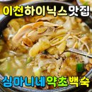 씨유 남이천IC점 | 이천 하이닉스 맛집 심마니네약초백숙 현지인 추천으로 삼계탕 먹고온 후기