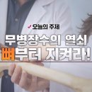 무병장수의 열쇠, 뼈부터 지켜라! 이미지