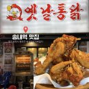 통닭가장안점 | 송내역 맛집 옛날통닭 누룽지통닭과 바삭한 후라이드치킨 추천 내돈내산 솔직후기