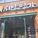 워낭명가 | 대전 워낭명가 도안점 소고기 한우 맛집