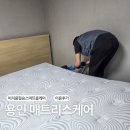 필승 | 용인 매트리스청소 비치움필승스마트홈케어 후기
