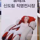 ㈜바디프랜드 신도림테크노마트 | 안마의자 휴테크 카이 후기~ feat. 신도림 직영점 방문