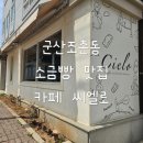 엘로(ELO) | [카페] 군산 조촌동 소금빵 맛도리집 발견!! "씨엘로"카페