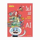 주역으로 보는 인공지능 | 화낙로봇 전문가가 추천하는 AI 입문서! '결정은 뇌가 하지! 뇌와 AI'로 뇌 과학 마스터하기