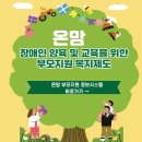 [발달장애인 생활요리교실] 나 혼자 차린다 | 온맘 장애인자녀 양육 및 교육을 위한 부모지원 복지제도 안내