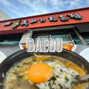 만원코스전문점 | 대구여행코스 웨이팅맛집 이현동 원조굴뚝배기 식사후기