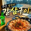 갈삼구이 | 부산에서만 맛보는 별미, 광안리 '갈삼구이' 솔직한 내돈내산 후기 (웨이팅 팁&맛있게 먹는 꿀팁 전수!)