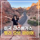 [🇺🇸미국 여행] 라스베가스 근교 '밸리 오브 파이어' 주립공원