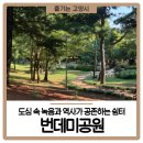 마사리(정자나무쉼터)야외운동기구 | 도심 속 녹음과 역사가 공존하는 쉼터, 번데미공원