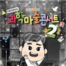 원더매직 과학마술콘서트 | 사이언스매직쇼 원더매직의 과학마술콘서트 시즌2 후기