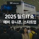 WIS 2025·월드IT쇼: 예비 유니콘, 스타트업(한국초기투자기관협회)