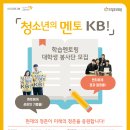 [KB] 청소년의 멘토 KB! 학습멘토링 20년도 대학생 봉사단 모집 이미지