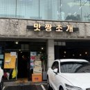 가야맛짱 | 주말 다녀온 후기 웨이팅 내돈내산(맛짱조개)