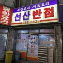 선산반점 네이버블로그