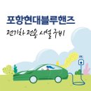 현대자동차남포항서비스 | 포항현대블루핸즈 꼼꼼한 점검이 가능한 곳!