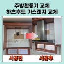 전주 주방환풍기교체 하츠침니후드 설치와 가스렌지교체