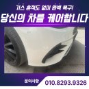 벤츠인력 - 부천시 원미구 | 화성판금도색, 벤츠 복원 당일출고 후기