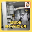 신내새한 | 냄새차단하수구트랩교체