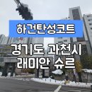 오마뎅 과천 래미안슈르점 | [경기과천탄성코트] 경기도 과천시 원문동 래미안 슈르 탄성코트 시공 후기