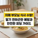 토로미 | 치매 부모님이 음식을 삼키지 못하고 자꾸 뱉거나 머금고 있다면? 말기 연하곤란 징후와 안전한 피딩...
