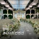 노아투어 - 중구 퇴계로71길 36 | W7. 평택 JNJ아트컨벤션 웨딩홀 투어 상담 방문 후기