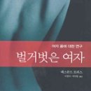 벌거벗은 여자