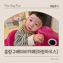 24개월 미만 엄마를 위한 공간 중랑구베이비카페「마망하우스」