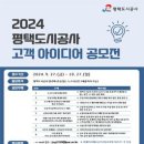 [공모전사이트] 2024년 평택도시공사 고객 아이디어 공모전 이미지