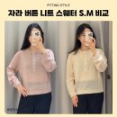 S.M BLD앞 | 자라 버튼 니트 스웨터｜여름 살안타템 S·M 사이즈 비교