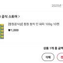 알리 익스프레스 동원 참치 인 워터 100g×10 1000원 이미지