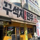 에스엠마트 문흥점 | 광주 문흥동 맛집 가성비 한우 먹을 수 있는 고기집 꾸석지 돌판한우 후기