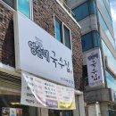 영순네국수집