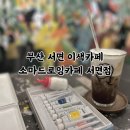 유성게임랜드 | 부산드로잉카페 서면이색카페 실내놀거리 : 소마드로잉카페부산서면점