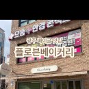 플로븐 베이커리 이미지