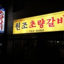 원조초량갈비