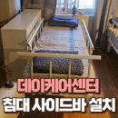 효드림 데이케어센터 | 데이케어센터 침대 사이드바 설치 후기입니다.