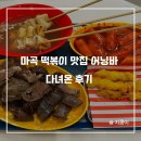 마곡 떡볶이 맛집 어닝바 다녀온 후기