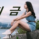 지금/조영남(cover곡) 이미지