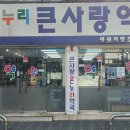 큰사랑약국 이미지