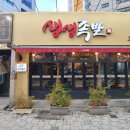 생생족발