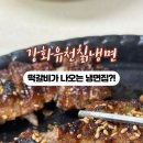 강화유천칡냉면 이미지