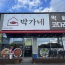 박가네코다리