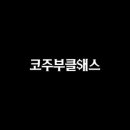 한내로100번길 이미지
