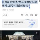 윤석열 탄핵안, &#39;투표 불성립&#39;으로 폐기…민주 “재발의 할 것” 이미지