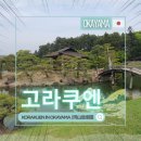 정원 | 코라쿠엔 | 오카야마시 정원 | 오카야마 가볼만한곳 | 일본 소도시 여행 | 리뷰 | 방문기 | 후기