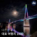 대한민국 대표 여행지 1,000 선 이미지