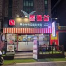 담방로 | 인천 만수동 찐맛집 돈뽈살 후기