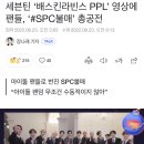 세븐틴 ‘배스킨라빈스 PPL’ 영상에 팬들, ‘#SPC불매’ 총공전 이미지